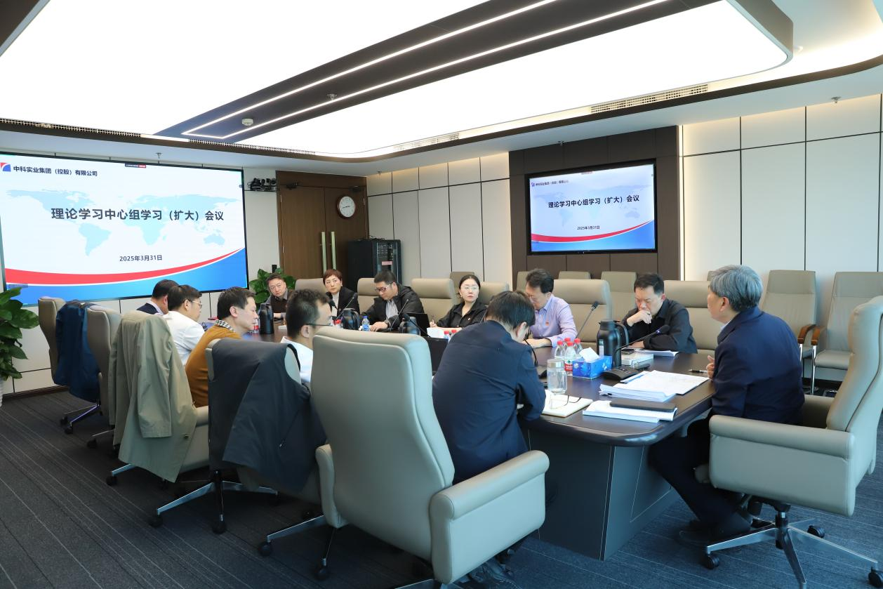 中科集團黨委召開理論學(xué)習(xí)中心組學(xué)習(xí)（擴大）會暨深入貫徹中央八項規(guī)定精神學(xué)習(xí)教育動員部署會
